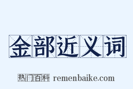 金部近义词是什么意思的图片